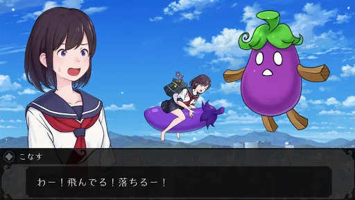 私、茄子で飛びます。 screenshot 4