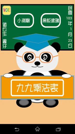 貓熊教室(九九乘法)