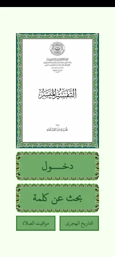 التفسير الميسر للقرآن الكريم