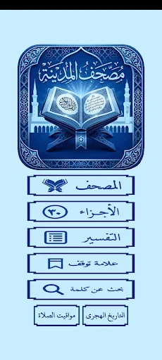 مصحف المدينة النبوية بالتفسير screenshot 1