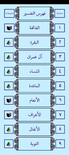 مصحف المدينة النبوية بالتفسير screenshot 3