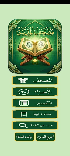 مصحف المدينة النبوية بالتفسير screenshot 1