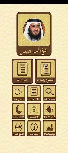 القرآن الكريم للشيخ العجمي