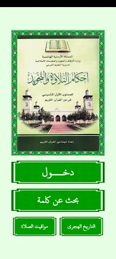 أحكام التلاوة و التجويد