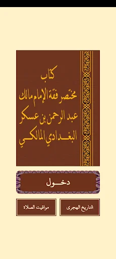 مختصر فقه الإمام مالك للبغدادى