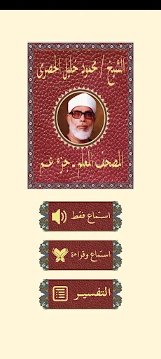 جزء عم المعلم للحصرى