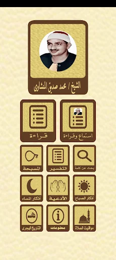 القرآن الكريم للشيخ المنشاوى