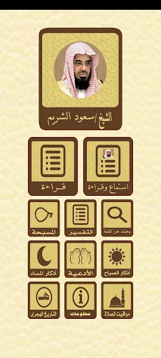 القرآن للشيخ سعود الشريم