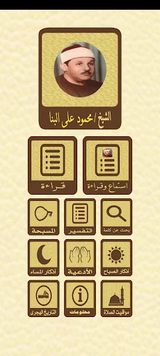 القرآن الكريم للشيخ البنا