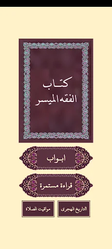 كتاب الفقه الميسر