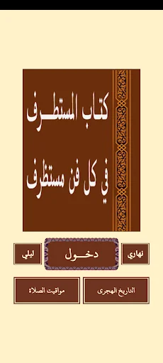 المستطرف في كل فن مستظرف screenshot 1