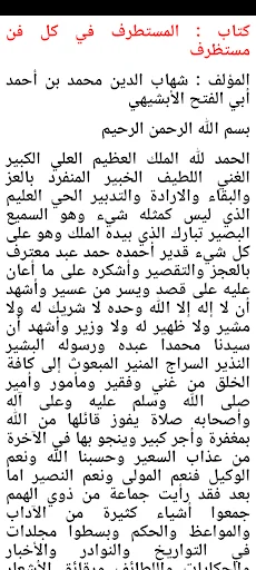 المستطرف في كل فن مستظرف screenshot 4