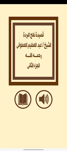 قصيدة نهج البردة للعطوانى ج 2