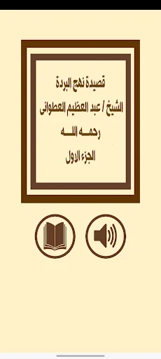 قصيدة نهج البردة للعطوانى ج1