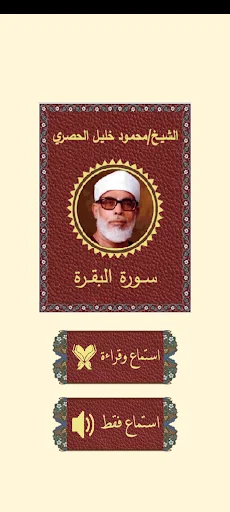 ترتيل سورة البقرة للشيخ الحصرى