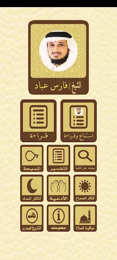 القرآن الكريم للشيخ فارس عباد