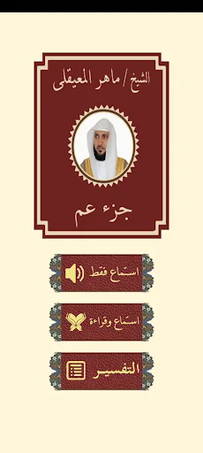قرآن جزء عم للشيخ المعيقلى