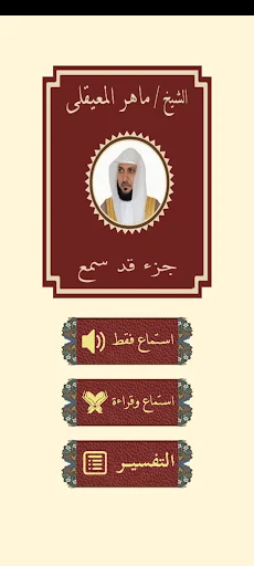 قرآن جزء قد سمع للشيخ المعيقلى