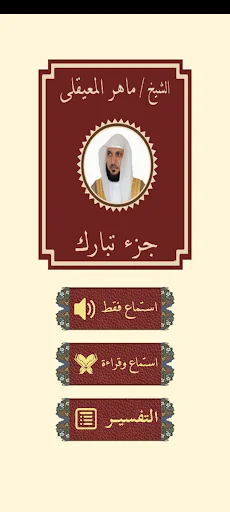 قرآن جزء تبارك للشيخ المعيقلى
