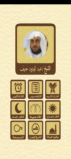 القرآن للشيخ عبدالودود حنيف