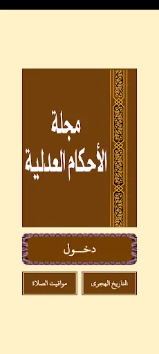 مجلة الأحكام العدليـة
