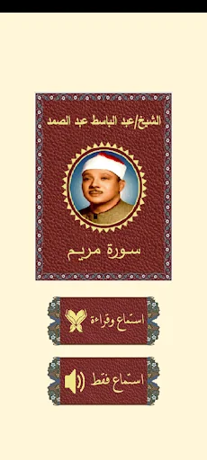 سورة مريم للشيخ عبد الباسط screenshot 1