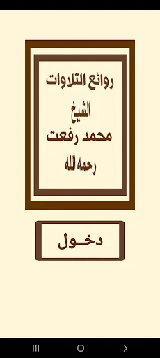 روائع التلاوات للشيخ محمد رفعت