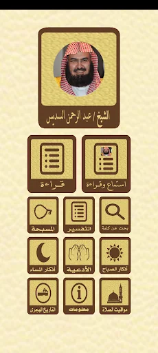 القرآن بدون نت للشيخ السديس