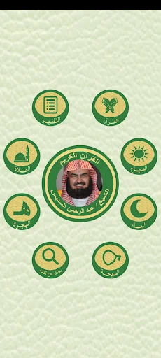 الشيخ السديس القرآن كاملا
