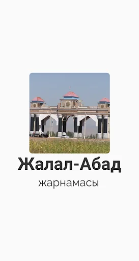 Жалал-Абад Жарнамасы