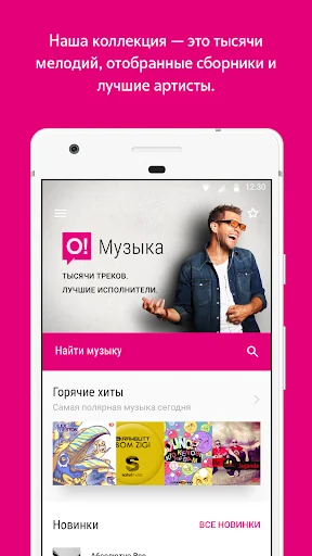 О!Музыка screenshot 1