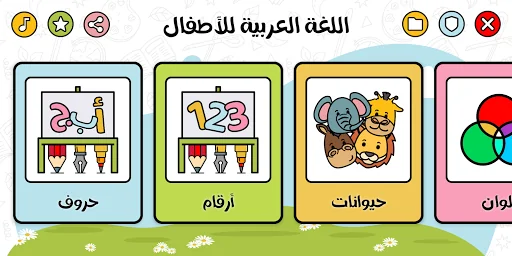 العب و تعلم العربية للأطفال