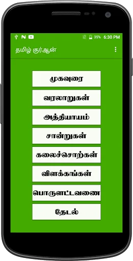 Tamil Quran - தமிழ் குர்ஆன் screenshot 1