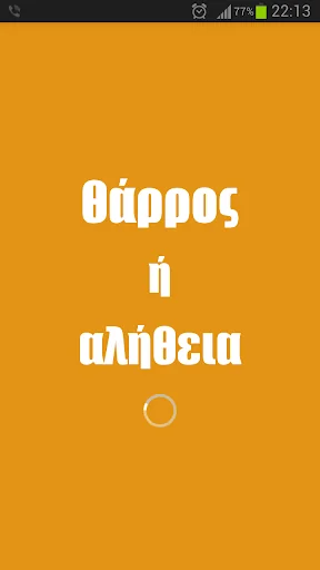 Θάρρος ή Αλήθεια