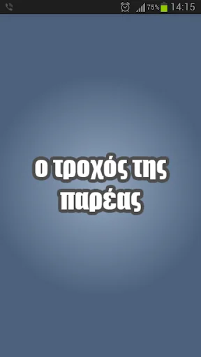 Ο τροχός της παρέας screenshot 1