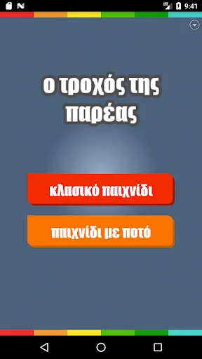 Ο τροχός της παρέας screenshot 2