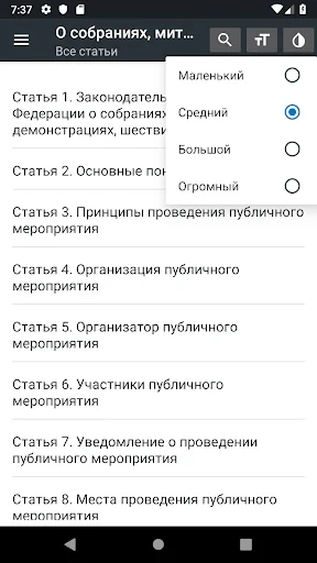 ФЗ о собраниях, митингах, в РФ screenshot 3