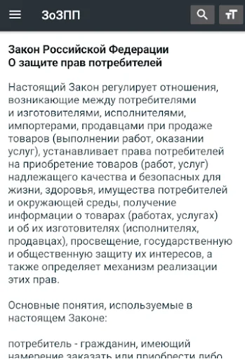 О защите прав потребителей РФ