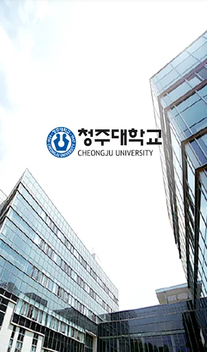 청주대학교 전자출결 시스템 screenshot 1