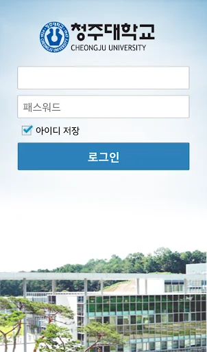 청주대학교 전자출결 시스템 screenshot 2