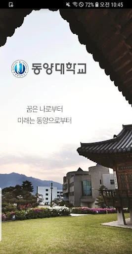 동양대학교 스마트캠퍼스 screenshot 1
