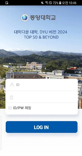 동양대학교 스마트캠퍼스 screenshot 2
