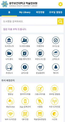 광주보건대학교 학술정보원 screenshot 2