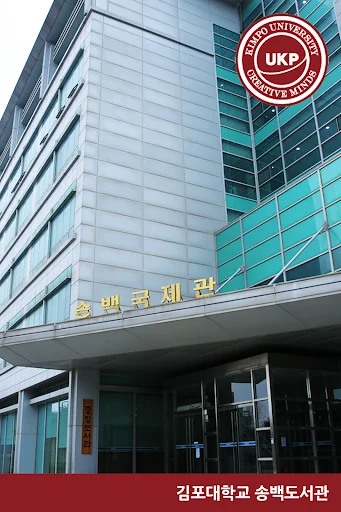 김포대학교 송백도서관