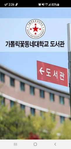 가톨릭꽃동네대학교 도서관 screenshot 1