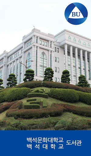 백석대학교/백석문화대학교 도서관 screenshot 1