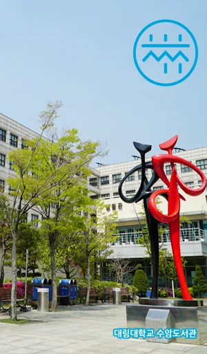 대림대학교 도서관 screenshot 1