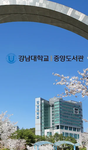 강남대학교 중앙도서관 screenshot 1