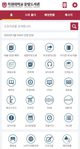 목원대학교 중앙도서관 screenshot 1