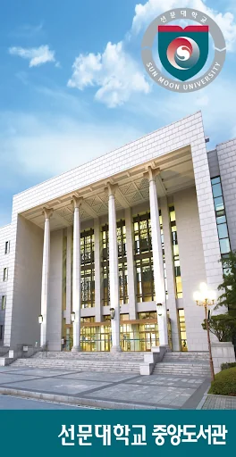 선문대학교 중앙도서관
